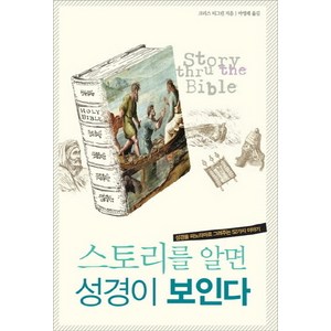 스토리를 알면 성경이 보인다:성경을 파노라마로 그려주는 52가지 이야기, 디모데