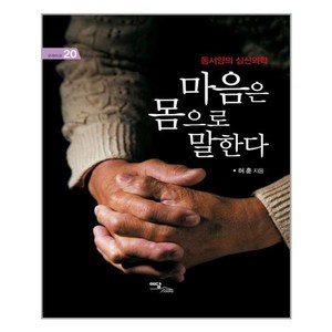 이담북스 마음은 몸으로 말한다 (마스크제공), 단품