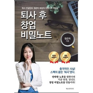 퇴사 후 창업비밀노트:퇴사 컨설턴트 원은미 회장의 이야기와 깨달음, 베스트미디어