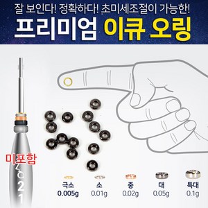 [붕어하늘] 이큐추 오링/미세무게 조절용/부력 조절 낚시 오형링/붕어낚시/편대낚시, 이큐 오링 극소 0.005g, 1개