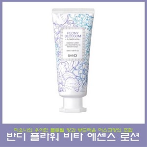 반디 플라워 비타 에센스 로션 50ml, 1개, 바닐라티