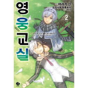 영웅교실 2, 서울문화사, 아라키 신 저/모리사와 하루유키 그림/한수진 역