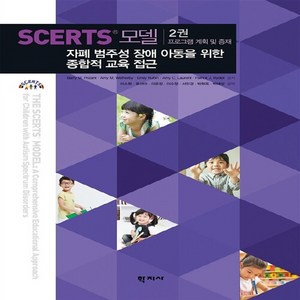 NSB9788999704871 새책-스테이책터 [SCERTS 모델 : 2권 프로그램 계획 및 중재]-자폐 범주성 장애 아동을 위한 종합적 교육 접근-S, SCERTS 모델 : 2권 프로그램 계획 및 중재