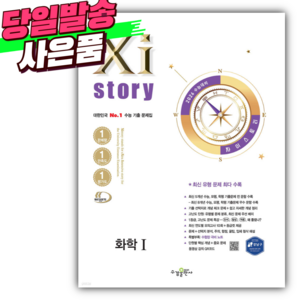 2026 수능대비 Xistoy 자이스토리 화학 1 [미니수첩+당근볼펜 세트], 과학영역, 고등학생