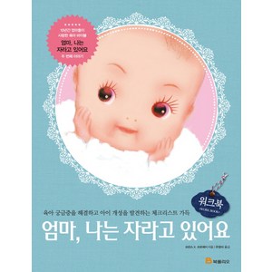 엄마 나는 자라고 있어요 워크북:육아 궁금증을 해결하고 아이 개성을 발견하는 체크리스트 가득, 북폴리오