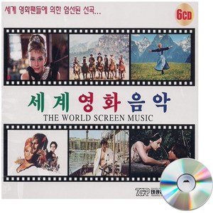 6CD 세계영화음악-영화음악 팝송CD 타이타닉 러브 스토리 로미오와 줄리엣 사운드 오브 뮤직 등