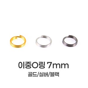 [mpxg0604]이중 오링 7mm 200개묶음 투링 두겹 O링 키링 만들기 재료 연결고리 부자재, 1세트, 실버