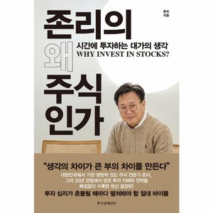 웅진북센 존리의 왜 주식인가 시간에 투자하는 대가의 생각, One colo  One Size, One colo  One Size