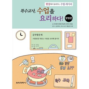 특수교사 수업을 요리하다! 방법편:현장에서 들려주는 수업 레시피, 교육과학사