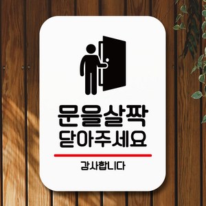 뭉키데코 표지판 안내판 팻말 푯말 실내 미니간판 제작 출력_Q2_132_문을 살짝 닫아 주세요, 화이트