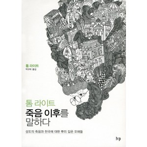 톰 라이트 죽음 이후를 말하다:성도의 죽음과 천국에 관한 뿌리 깊은 오해들, IVP, 톰 라이트 저/박규태 역