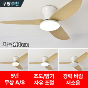 [좁은/넓은 공간용] 에어써클 실링팬 천장선풍기 LED 조명 리모컨 초슬림 낮은 층고, 우드