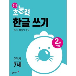 7세 초능력 한글 쓰기 2단계:동사 형용사 학습, 동아출판