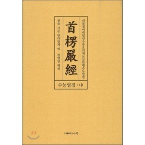 수능엄경 중 : 대불정여래밀인수증요의제보살만행, 지혜의나무