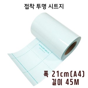 21cm x 45M 투명접착시트지 롤 접착아스테이지 손코팅필름, 투명