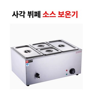 와일's텐 사각 업소 중탕기 2칸소형 뷔페 업소용 칸소형 보온기 소스 식당, 1개, 2구