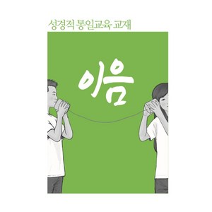 성경적 통일교육 교재 이음, 창조와지식