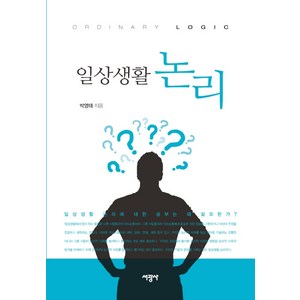 일상생활 논리, 서광사, 박영태