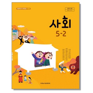 초등학교 교과서 5학년 2학기 사회 5-2 한춘희 아이스크림미디어, 혼합색상, 1개