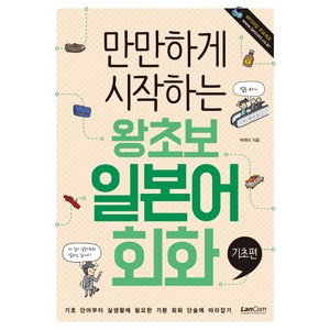 만만하게 시작하는왕초보 일본어회화: 기초편, 랭컴