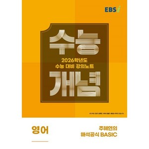 2026 수능개념 주혜연의 해석공식 BASIC, 영어, 고등 3학년