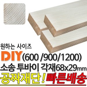 소송 투바이 각재 (600/900/1200) 68x29mm 마감재, 900x68x29mm