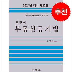 2024 객관식 부동산등기법 (오영관) + 쁘띠수첩 증정, 법학사