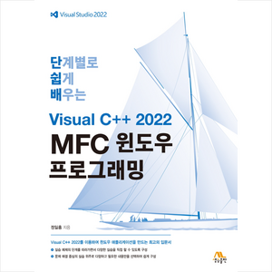 단계별로 쉽게 배우는 Visual C++ 2022 MFC 윈도우 프로그래밍, 생능출판