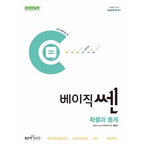 베이직쎈 고등 확률과 통계 (2024년) / 좋은책신사고, 수학영역, 고등학생