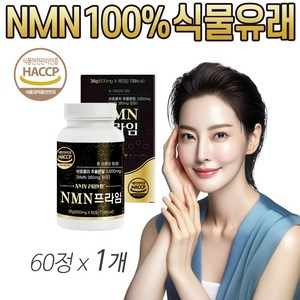 엔엠엔 NMN 식물성 브로콜리 추출물 100% 식물유래 중년 장년 여성 추천 nmn MNM 식약청 인정 HACCP 헬쓰앤데이, 1개, 60정