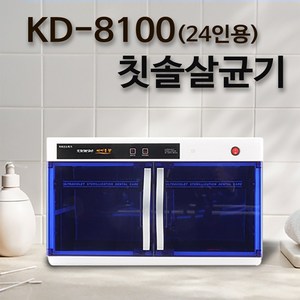 어린이집 칫솔살균기 칫솔 컵 소독기 유치원 회사 병원 단체용, KD-8100(24인용)