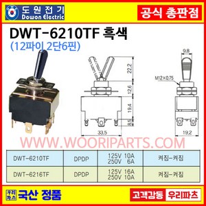 DWT-6210TF 흑색 DWT-6210 TF DWT-6210T F 12파이토글스위치 6P2단 WJT-6210 WJT-6210T F 기스위치 토굴스위치 미니토글 국산토글, 1개