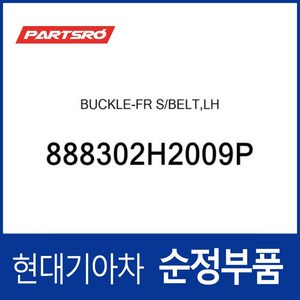 앞좌석 안전벨트 버클 운전석쪽 (888302H2009P) 아반떼HD 아반떼 하이브리드, 1개