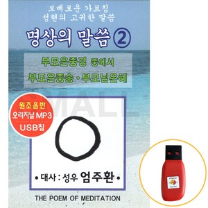 USB 명상의말씀2 성우 엄주환 부모은중경 부모님은혜