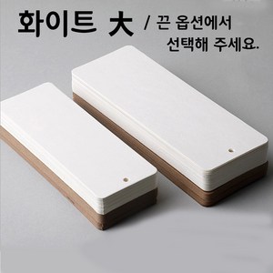 화이트(대) 책갈피 만들기 꾸미기 10매포장 끈옵션 diy 캘리그라피 책갈피, 끈 필요없음, 1개