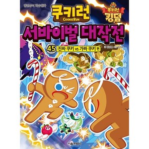 쿠키런 서바이벌 대작전 45: 진짜 쿠키 vs 가짜 쿠키 편:안전상식 학습만화, 45권, 서울문화사