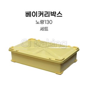 cjbaking KHnB 베이커리박스 노랑130세트 브레드박스 도우박스 빵박스 반죽보관통, 1개