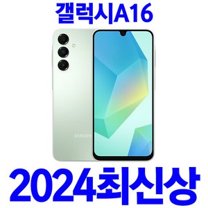 2024년 11월 출시! 최신폰 갤럭시A16 LTE SM-A165N 삼성정품 미개봉 새기기 2024년 최신상 복지폰 SK텔레콤, 128GB, 블랙,그레이,라이트 그린