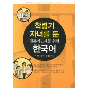 학령기 자녀를 둔결혼이민자를 위한 한국어, 역락