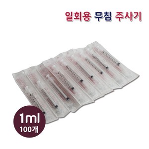 [한의장터] 성심 주사기 몸통만 1ml 100pcs 무침 바늘없는 주사기 니들없음, 1개