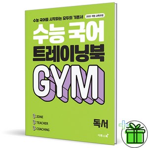 (사은품) 수능 국어 트레이닝북 GYM 독서 (2025년), 국어영역, 고등학생