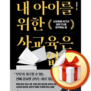 내 아이를 위한 사교육은 없다 (이엔제이 전용 사 은 품 증 정)