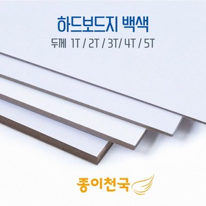 종이천국 두꺼운 하드보드지 [백색] 1T 2T 3T 4T 5T 다양한 사이즈, 5T(약 5mm), 2절(540x780) 4장