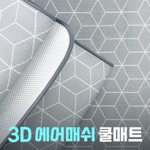 어썸매트 친환경 3D 에어매쉬 토퍼 쿨매트 환자용매트 병원침대 유치원생매트