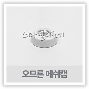 오므론 네블라이저 메쉬캡 NE-U100 NE-U150 MESH CAP, 1개