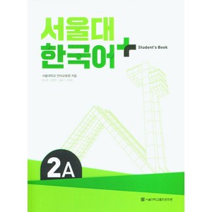 서울대 한국어 플러스 2A Student's Book, 장소원, 김현진, 김슬기, 이정민(저) / 이수잔소.., 서울대학교출판문화원