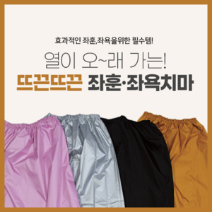 좌훈치마 좌욕치마 좌훈가운 좌욕가운 훈증욕 찜질복 반신욕 족욕(당일출고), 2개