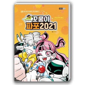 꼬물이 파포 2021, 아카데미소프트, 이지은