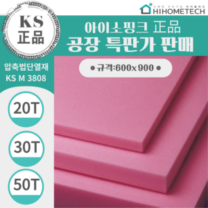 하이홈테크 아이소핑크 1호 특호 600 X 900 20T 30T 50T 압출법 단열재 강화 스티로폼, 2개, 50mm