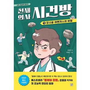 천재 의사 시건방 1: 깡시골 어벤져스의 비밀, 머스트비, 강효미 글/유영근 그림